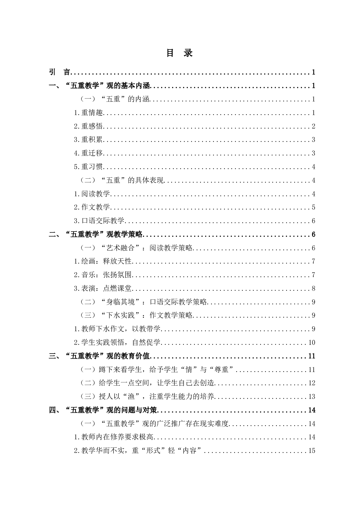 于永正&ldquo;五重教学&rdquo;观研究-22344字.docx 第3页