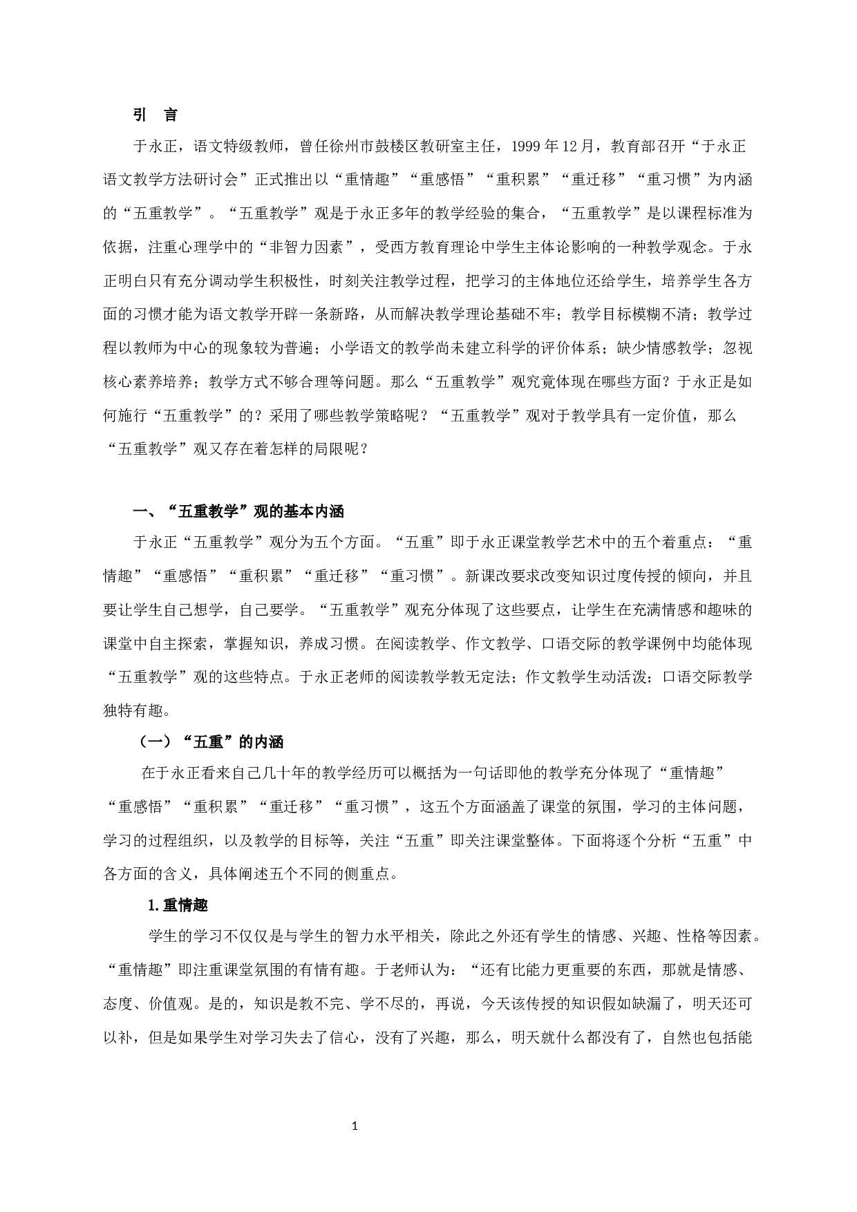 于永正&ldquo;五重教学&rdquo;观研究-22344字.docx 第5页