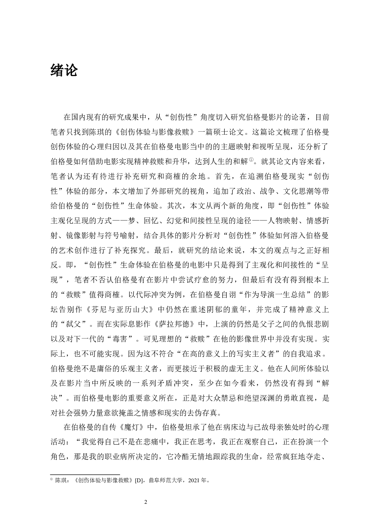 英格玛&middot;伯格曼电影中的&ldquo;创伤性&rdquo;生命体验探究-37740字.docx 第4页