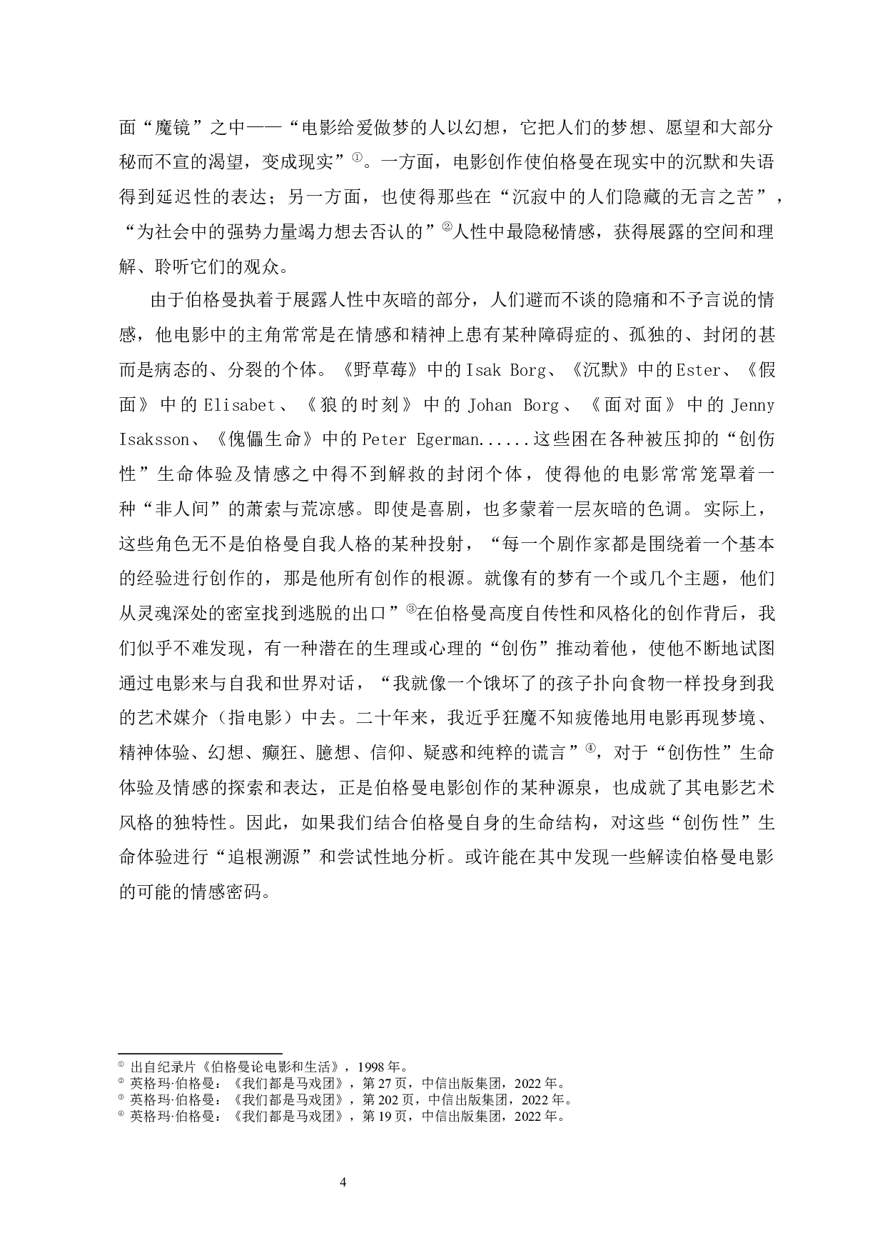 英格玛&middot;伯格曼电影中的&ldquo;创伤性&rdquo;生命体验探究-37740字.docx 第6页