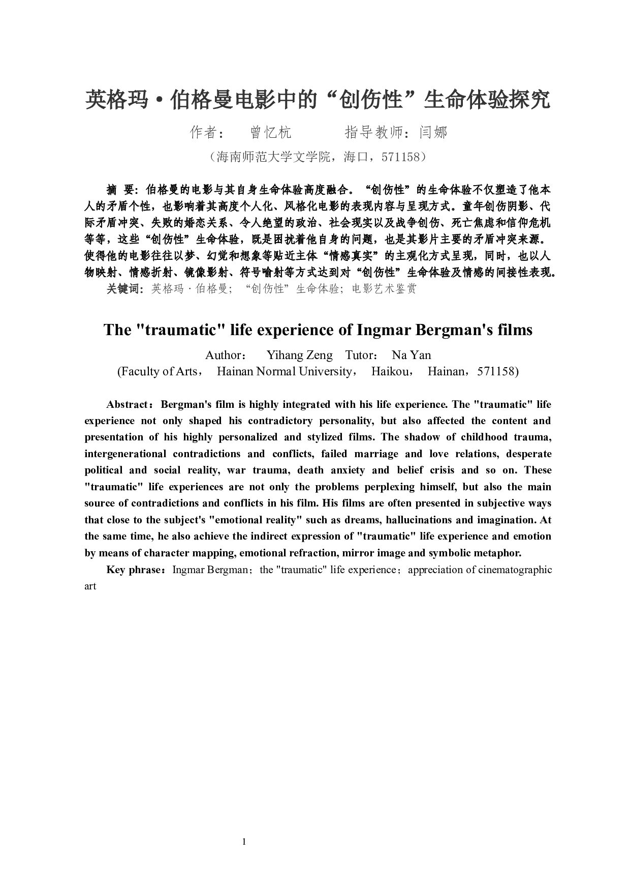 英格玛&middot;伯格曼电影中的&ldquo;创伤性&rdquo;生命体验探究-37740字.docx 第3页