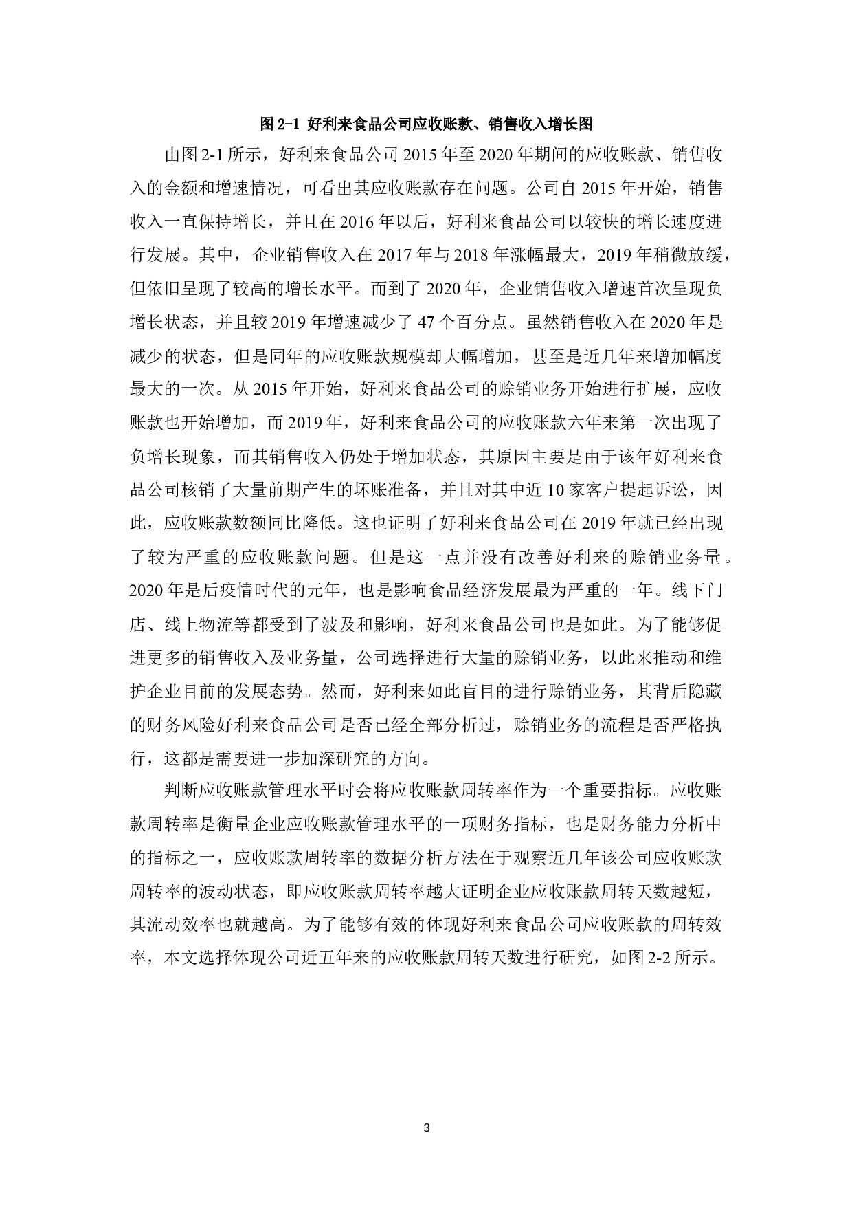 好利来食品公司应收账款管理中存在的问题及对策-9660字.docx 第6页