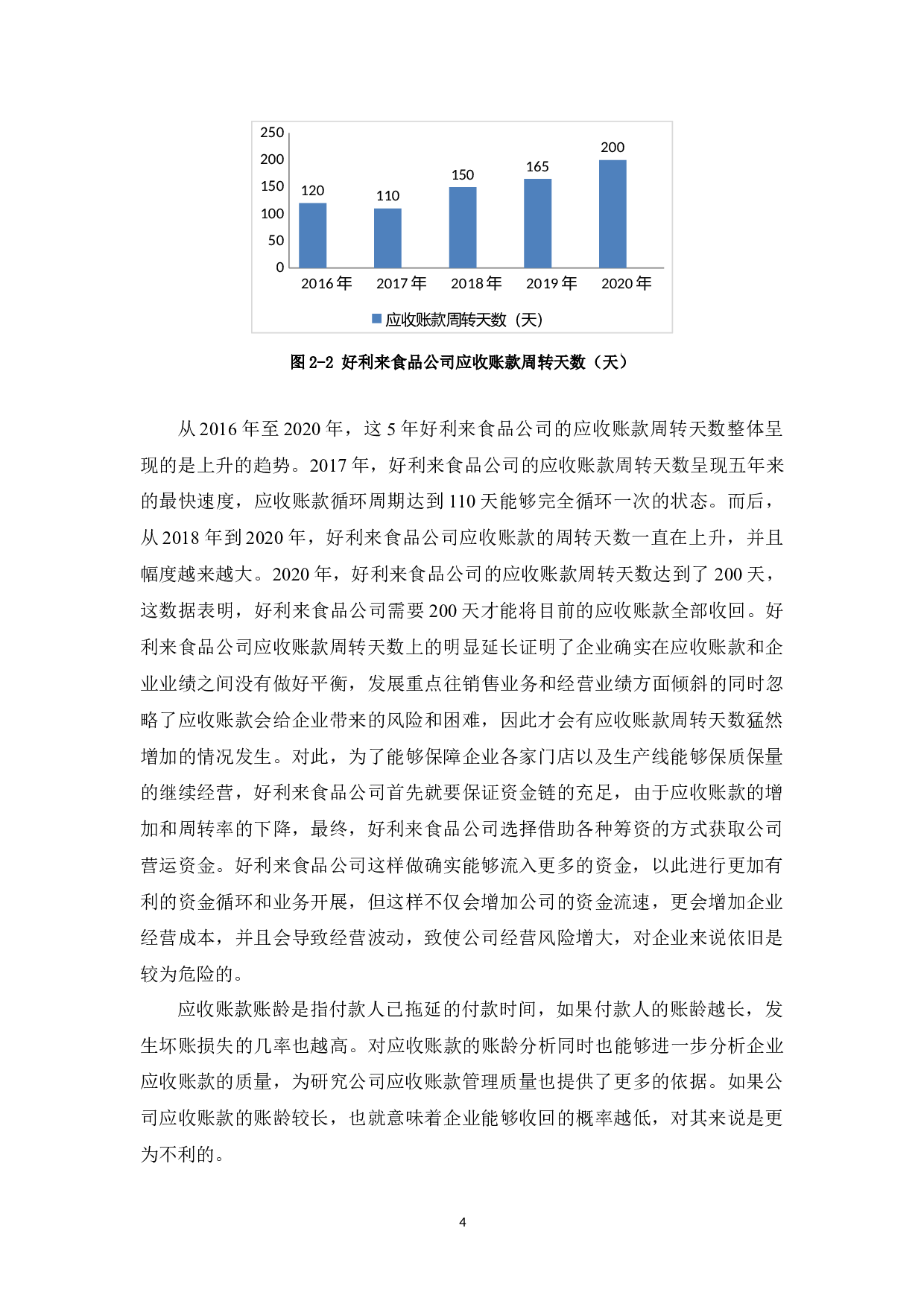 好利来食品公司应收账款管理中存在的问题及对策-9660字.docx 第7页