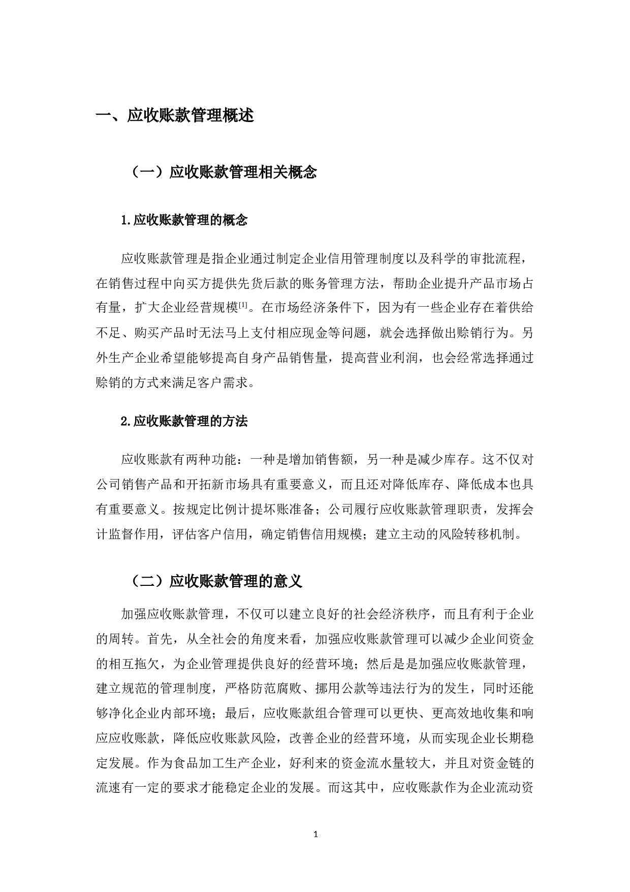 好利来食品公司应收账款管理中存在的问题及对策-9660字.docx 第4页