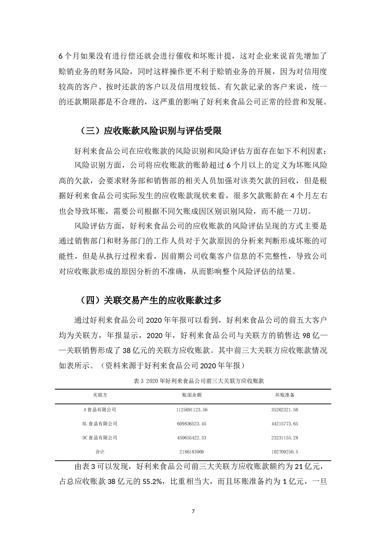好利来食品公司应收账款管理中存在的问题及对策-9660字.docx 第10页