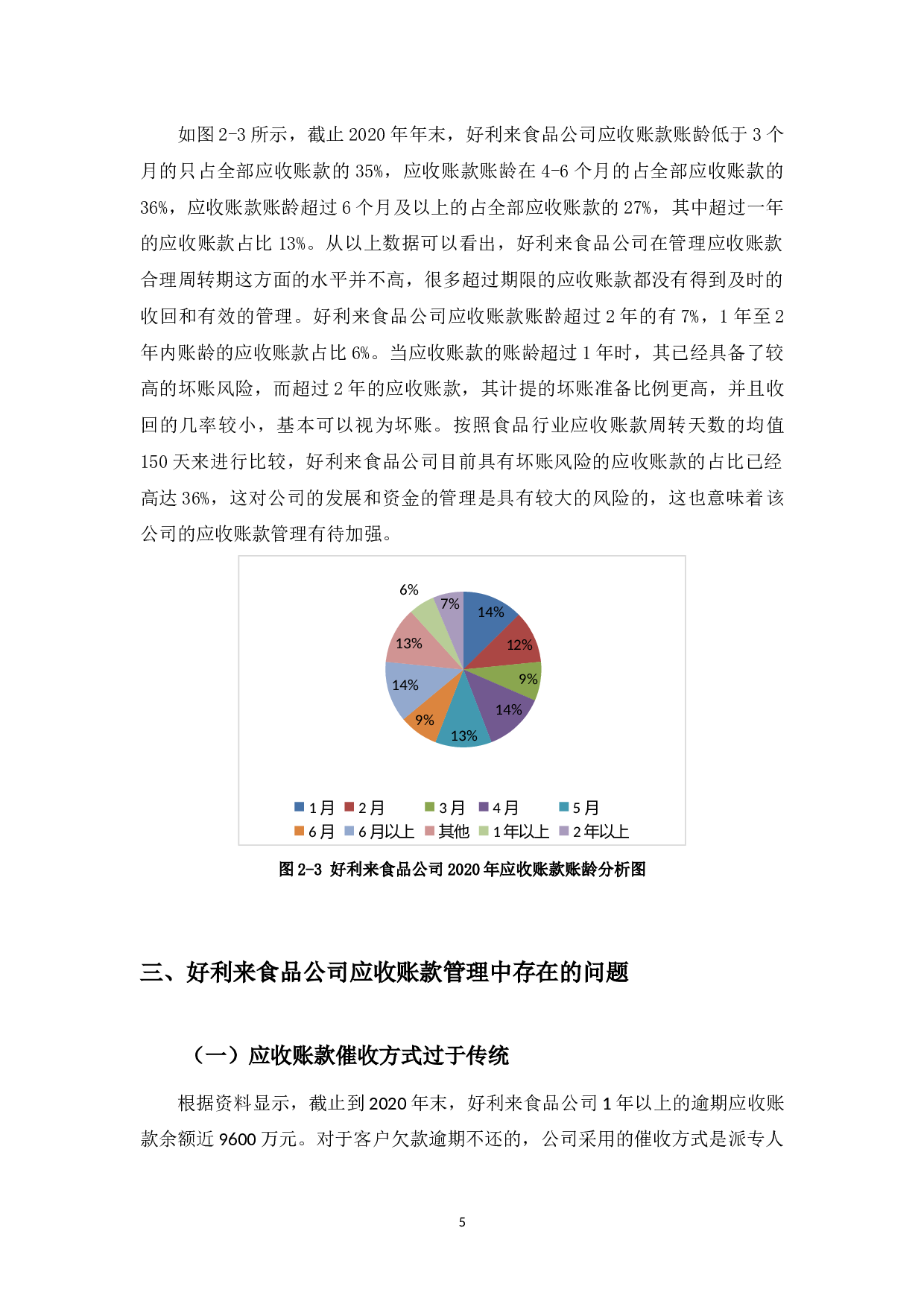 好利来食品公司应收账款管理中存在的问题及对策-9660字.docx 第8页