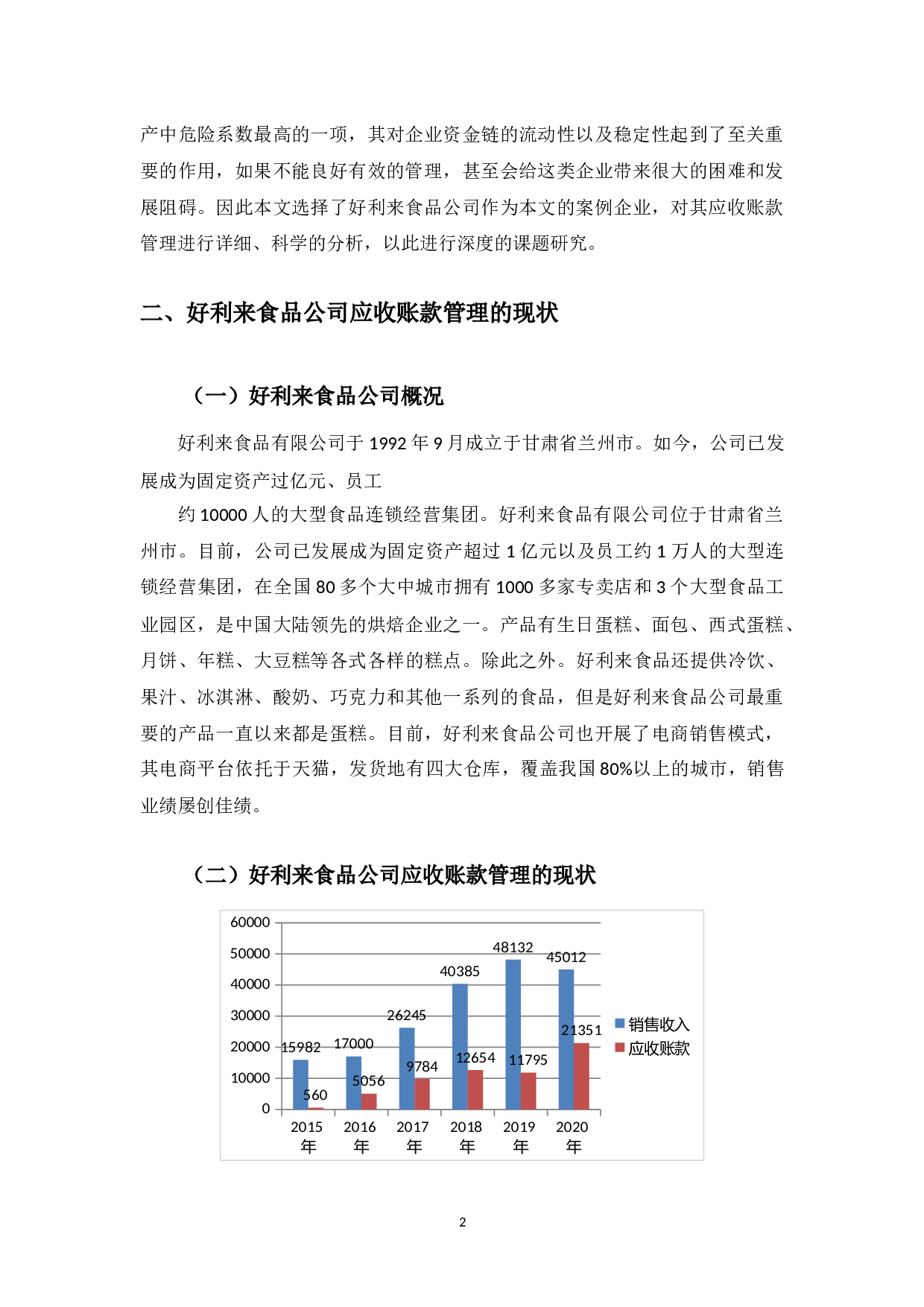 好利来食品公司应收账款管理中存在的问题及对策-9660字.docx 第5页