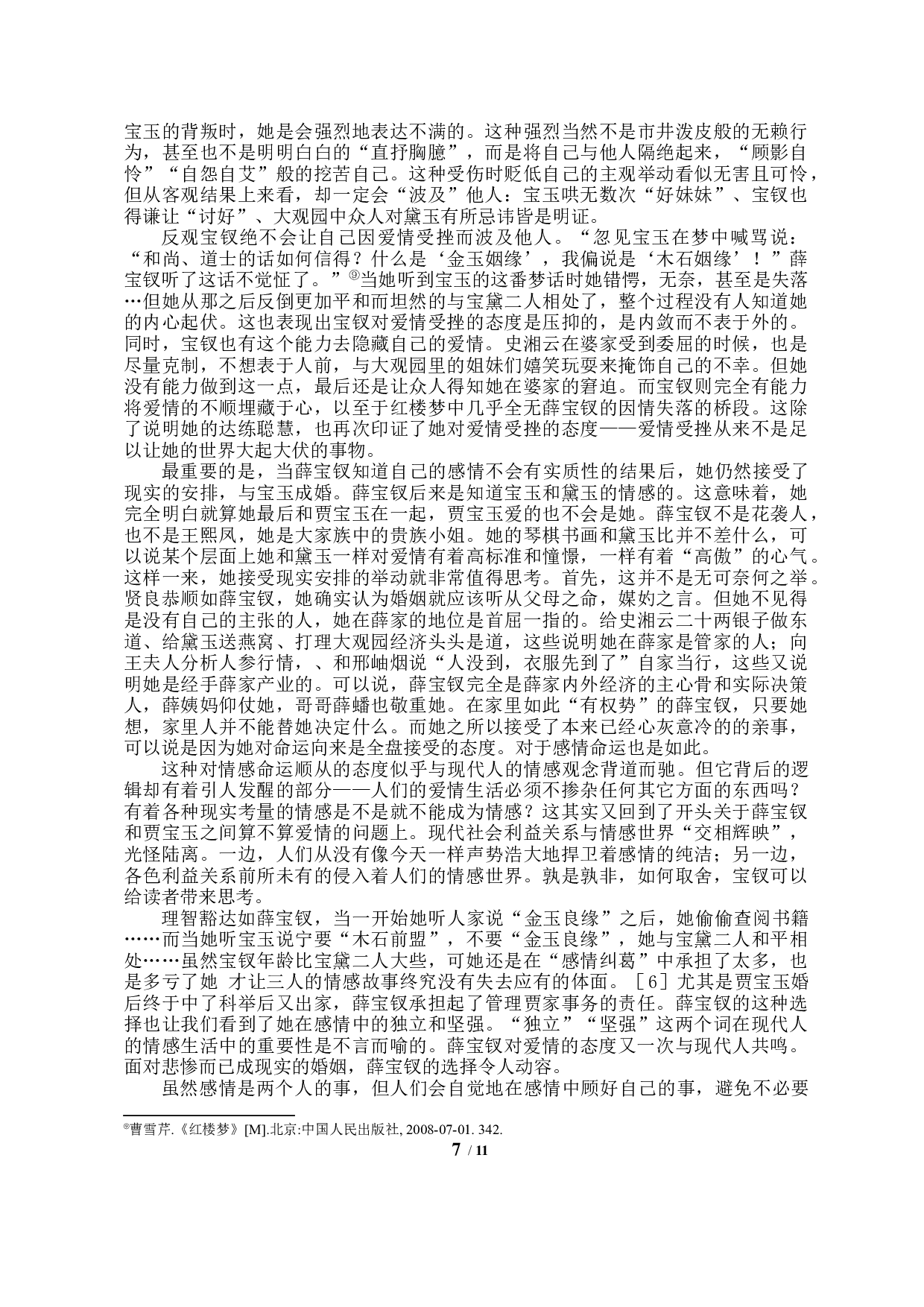 论当代视角下薛宝钗的人物形象特征-9209字.docx 第5页