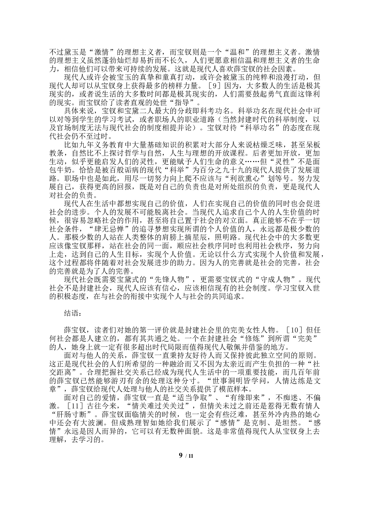 论当代视角下薛宝钗的人物形象特征-9209字.docx 第7页