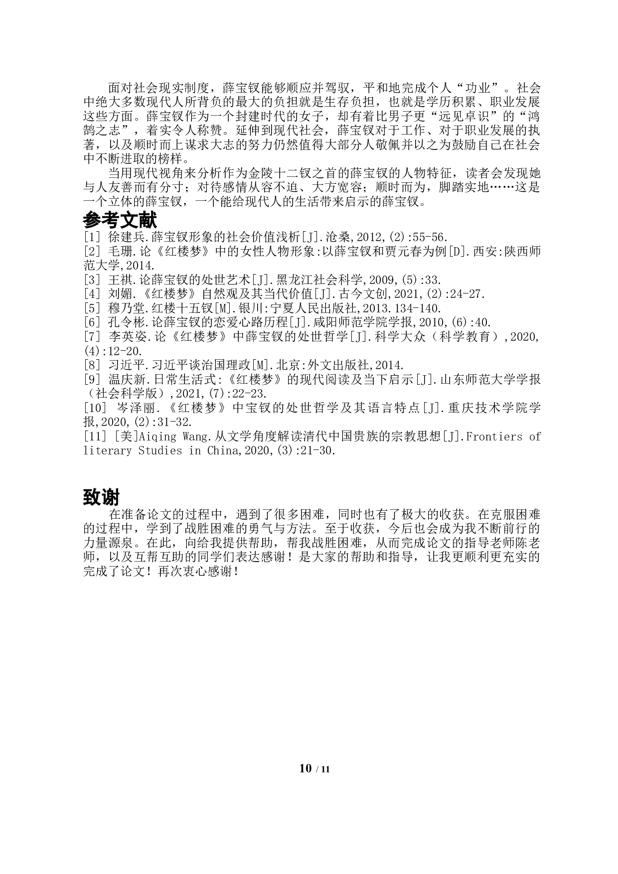 论当代视角下薛宝钗的人物形象特征-9209字.docx 第8页