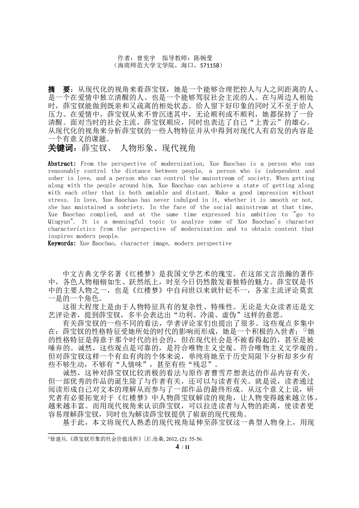 论当代视角下薛宝钗的人物形象特征-9209字.docx 第2页