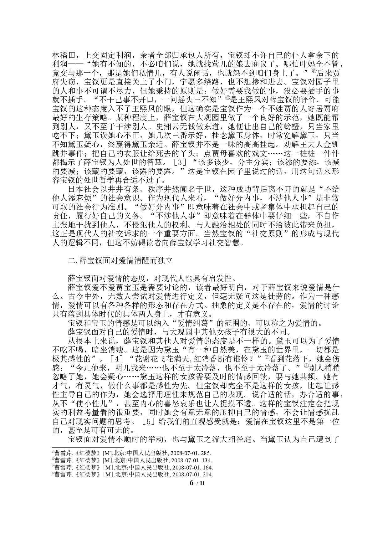 论当代视角下薛宝钗的人物形象特征-9209字.docx 第4页