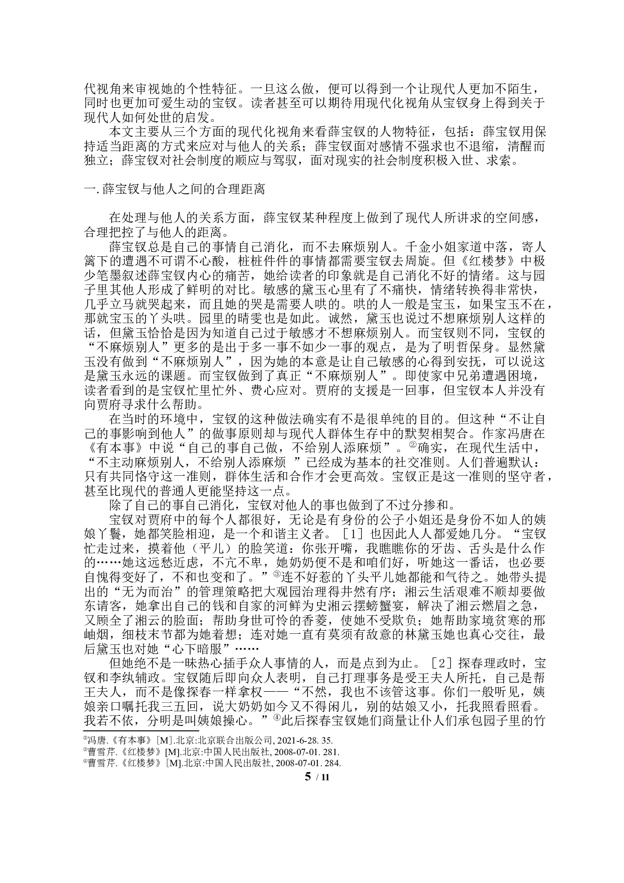 论当代视角下薛宝钗的人物形象特征-9209字.docx 第3页