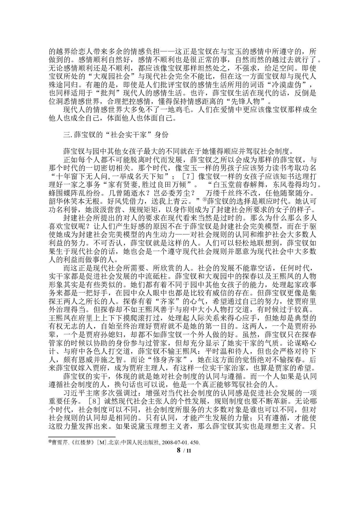 论当代视角下薛宝钗的人物形象特征-9209字.docx 第6页