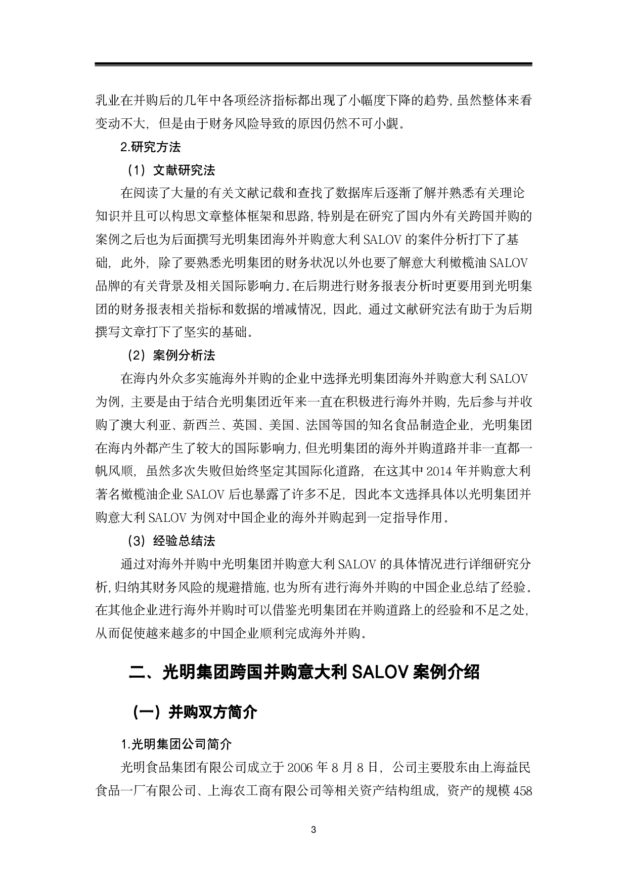 企业海外并购财务风险分析与规避-以光明集团为例-13161字.pdf 第6页