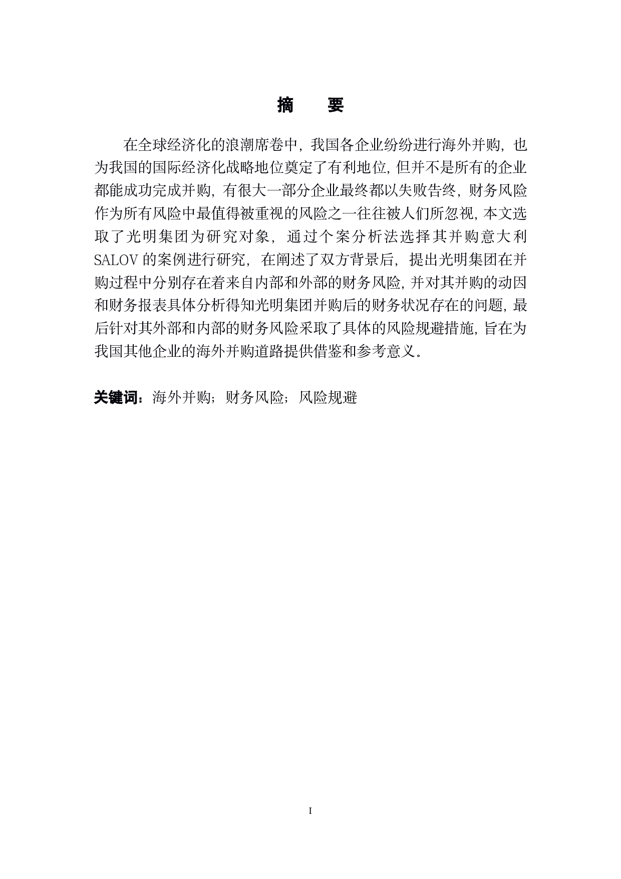 企业海外并购财务风险分析与规避-以光明集团为例-13161字.pdf 第2页