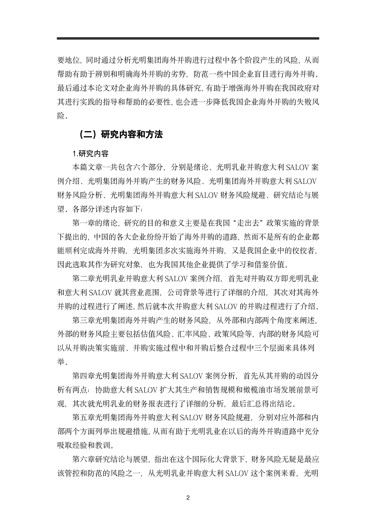 企业海外并购财务风险分析与规避-以光明集团为例-13161字.pdf 第5页