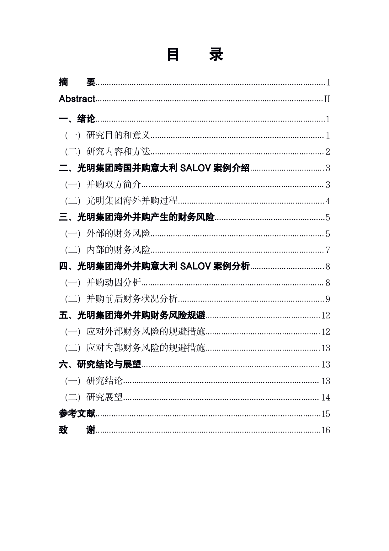 企业海外并购财务风险分析与规避-以光明集团为例-13161字.pdf 第1页