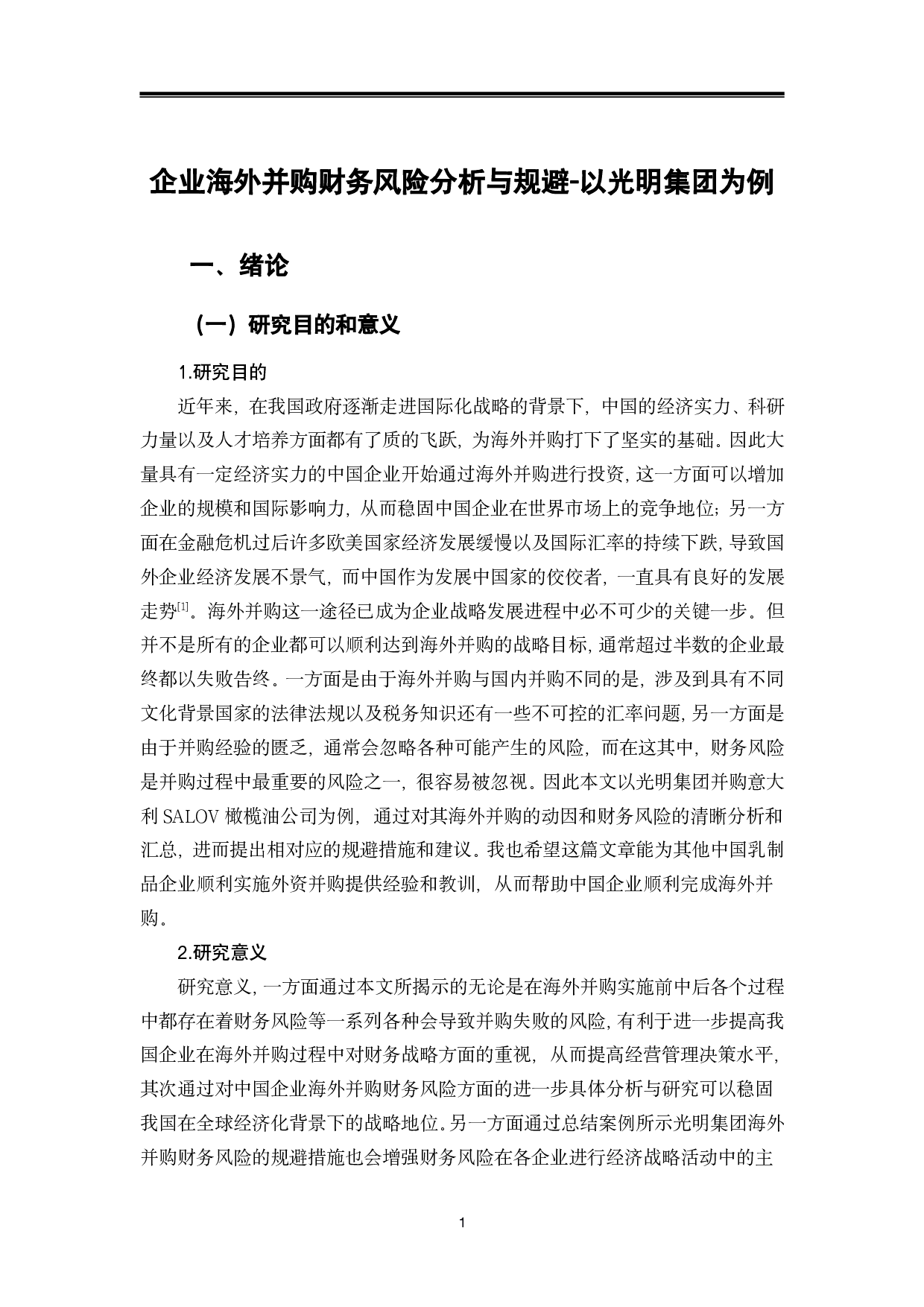 企业海外并购财务风险分析与规避-以光明集团为例-13161字.pdf 第4页