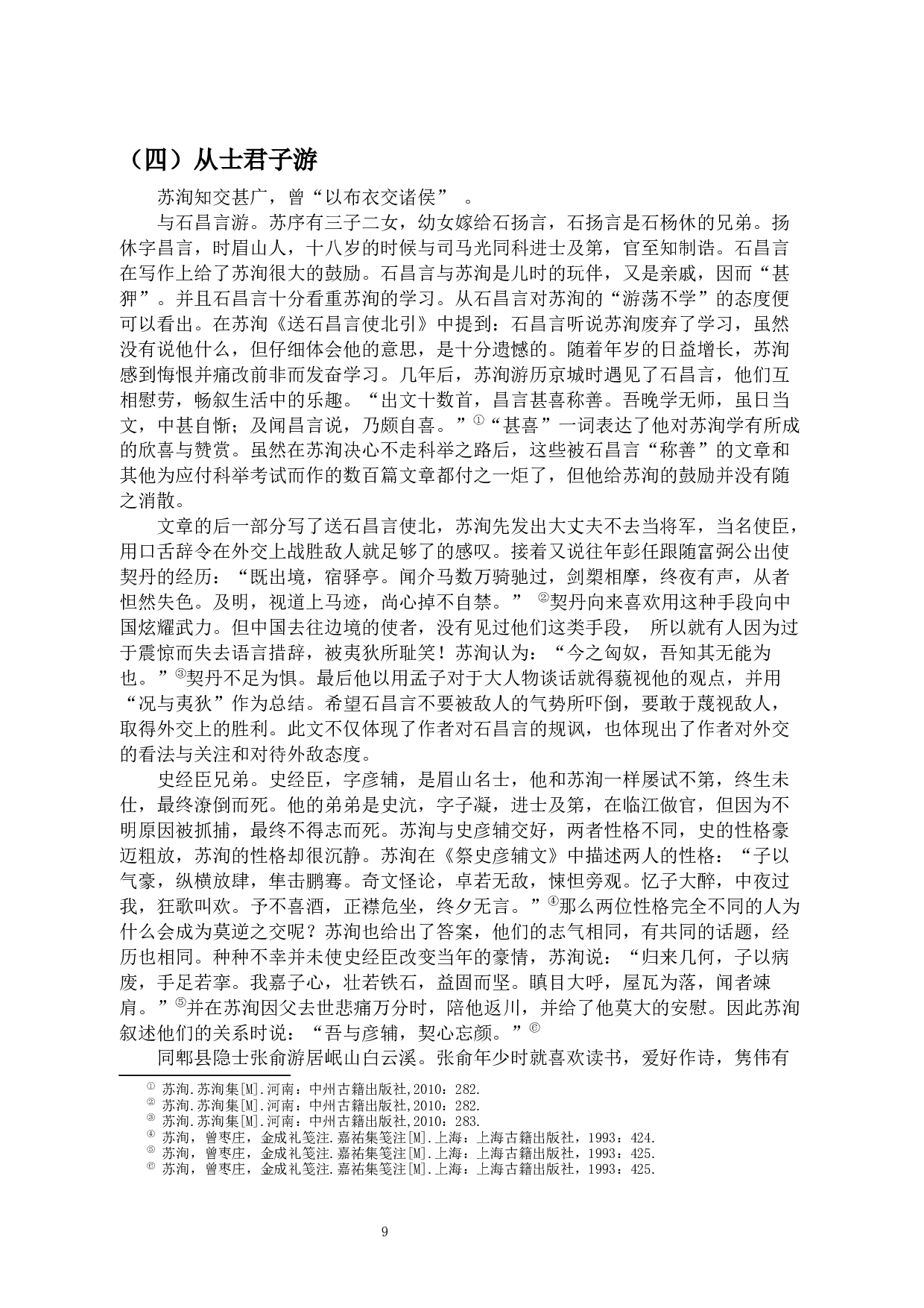 论苏洵之&ldquo;大器晚成&rdquo;-8767字.docx 第7页