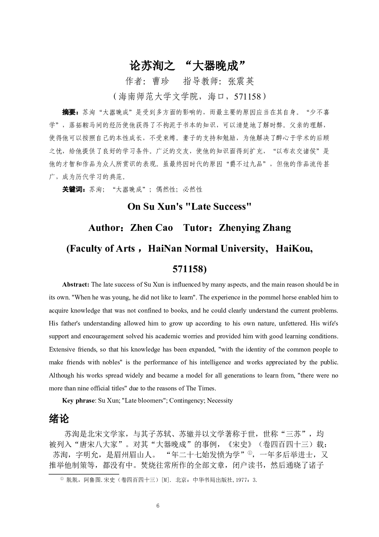 论苏洵之&ldquo;大器晚成&rdquo;-8767字.docx 第4页