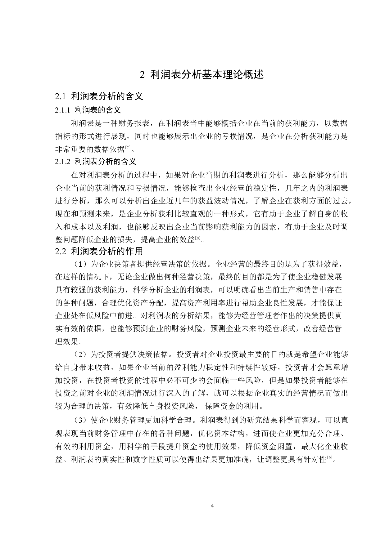 奥特佳股份有限公司利润表分析-14504字.doc 第8页
