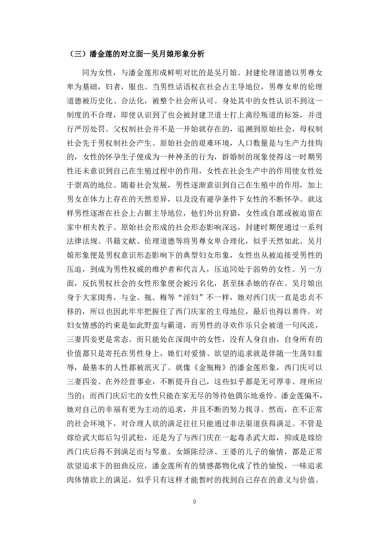 男权社会的牺牲品&mdash;&mdash;《水浒传》《金瓶梅》中潘金莲人物形象论-8751字.pdf 第7页