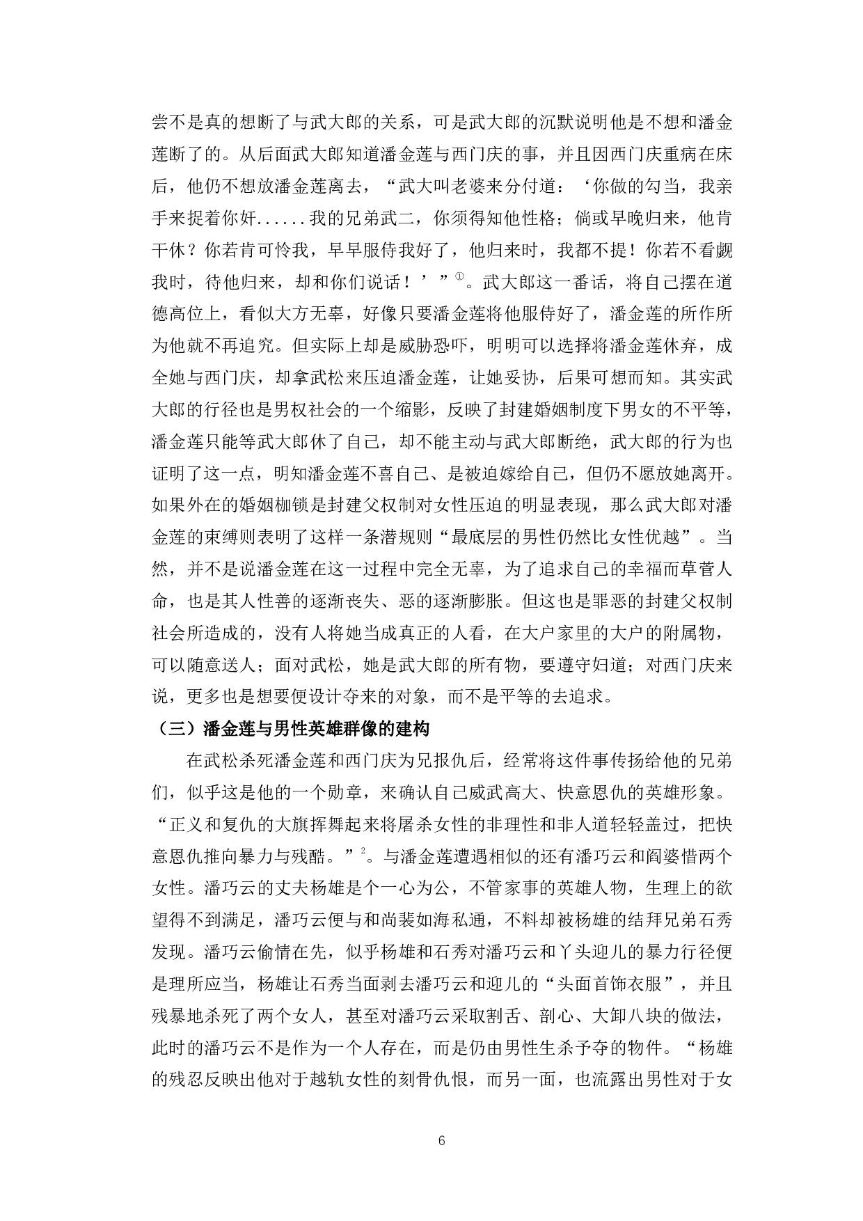 男权社会的牺牲品&mdash;&mdash;《水浒传》《金瓶梅》中潘金莲人物形象论-8751字.pdf 第4页