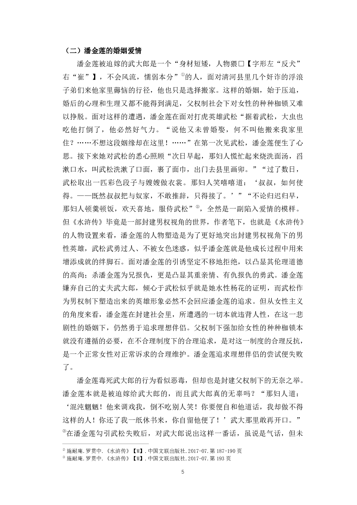男权社会的牺牲品&mdash;&mdash;《水浒传》《金瓶梅》中潘金莲人物形象论-8751字.pdf 第3页