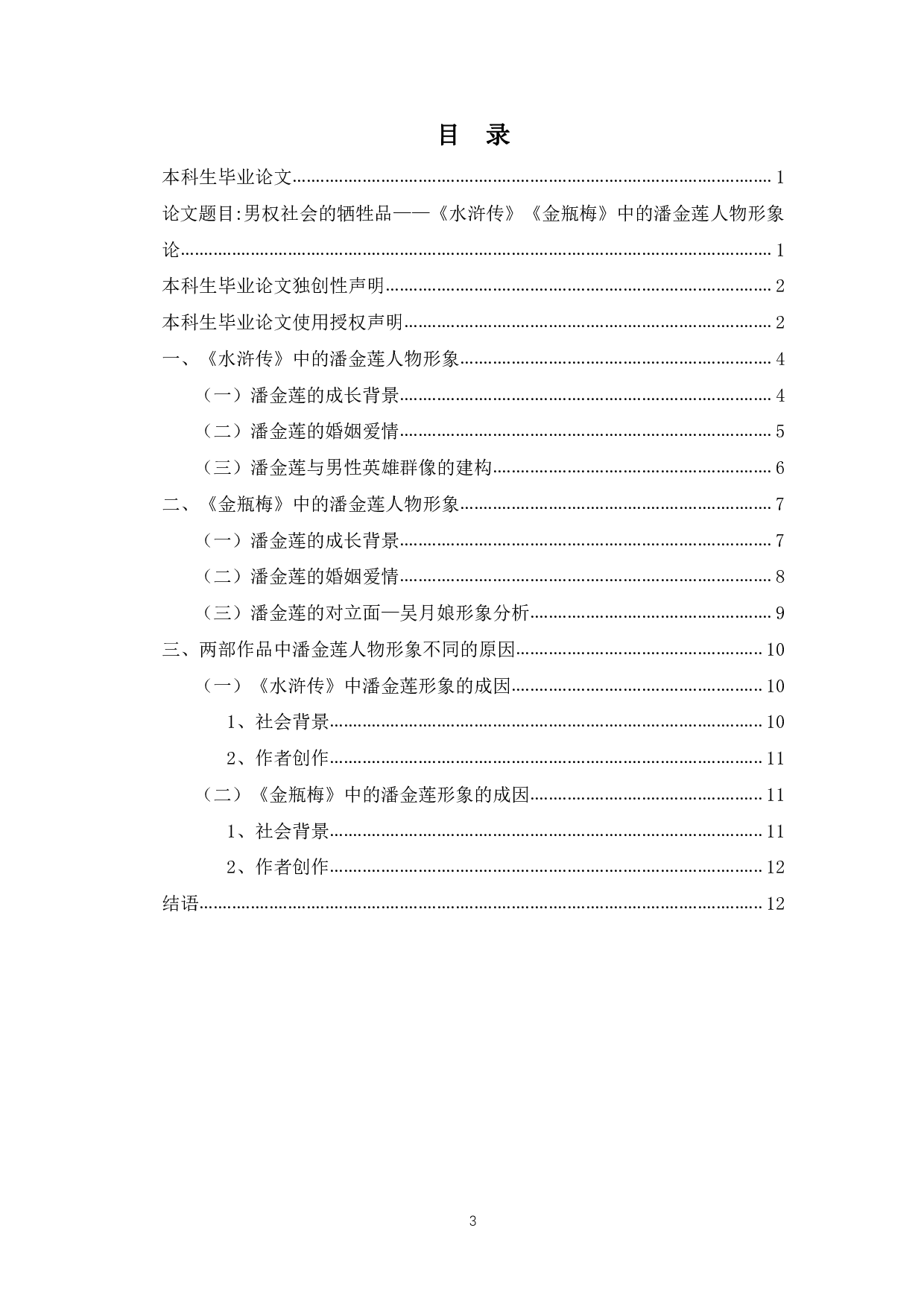 男权社会的牺牲品&mdash;&mdash;《水浒传》《金瓶梅》中潘金莲人物形象论-8751字.pdf 第1页