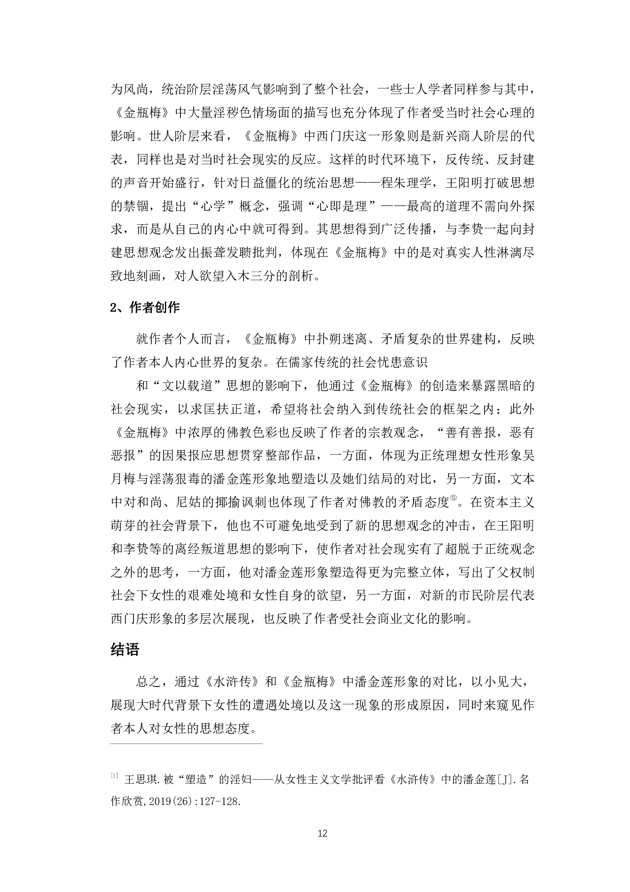 男权社会的牺牲品&mdash;&mdash;《水浒传》《金瓶梅》中潘金莲人物形象论-8751字.pdf 第10页