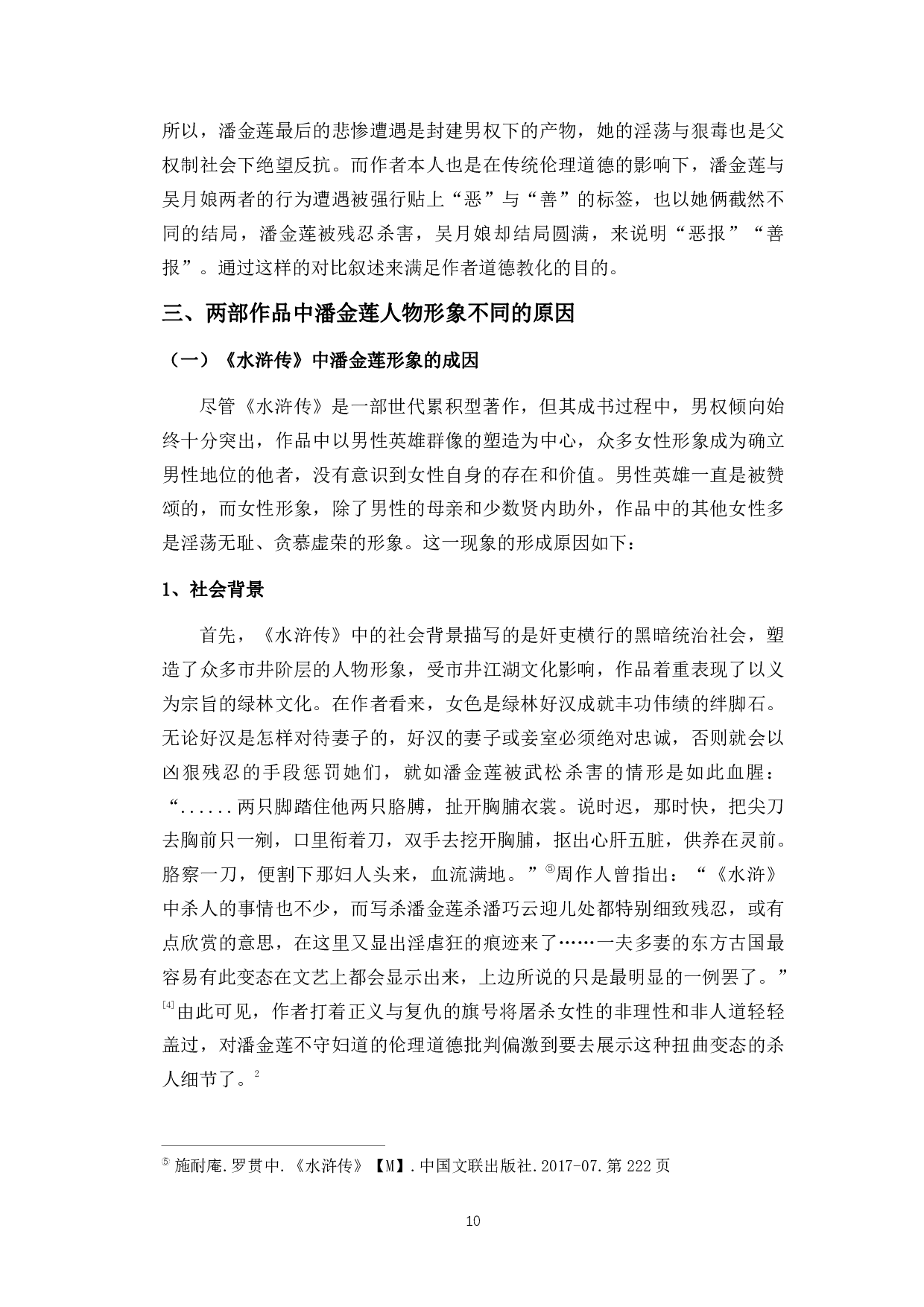 男权社会的牺牲品&mdash;&mdash;《水浒传》《金瓶梅》中潘金莲人物形象论-8751字.pdf 第8页