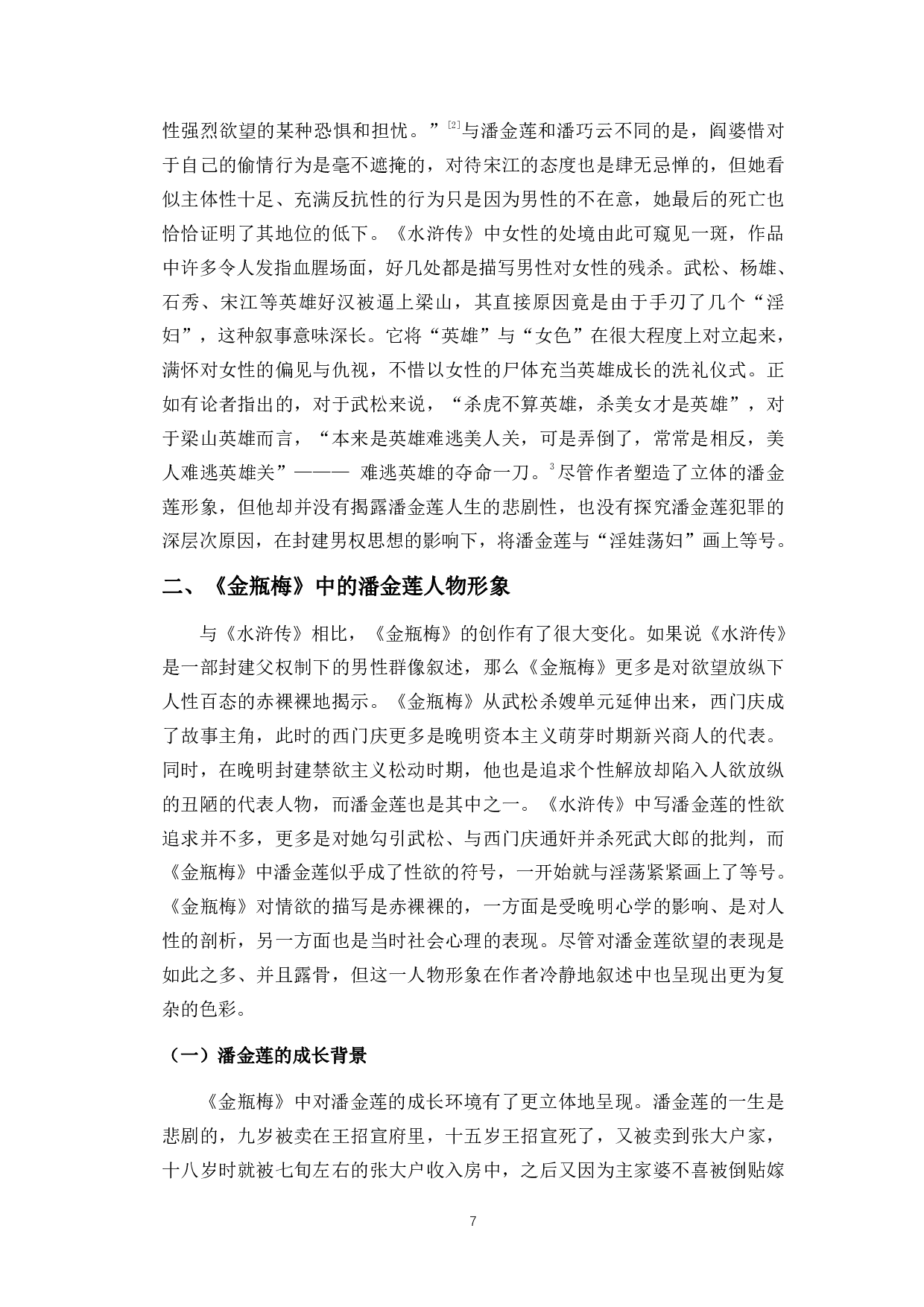 男权社会的牺牲品&mdash;&mdash;《水浒传》《金瓶梅》中潘金莲人物形象论-8751字.pdf 第5页