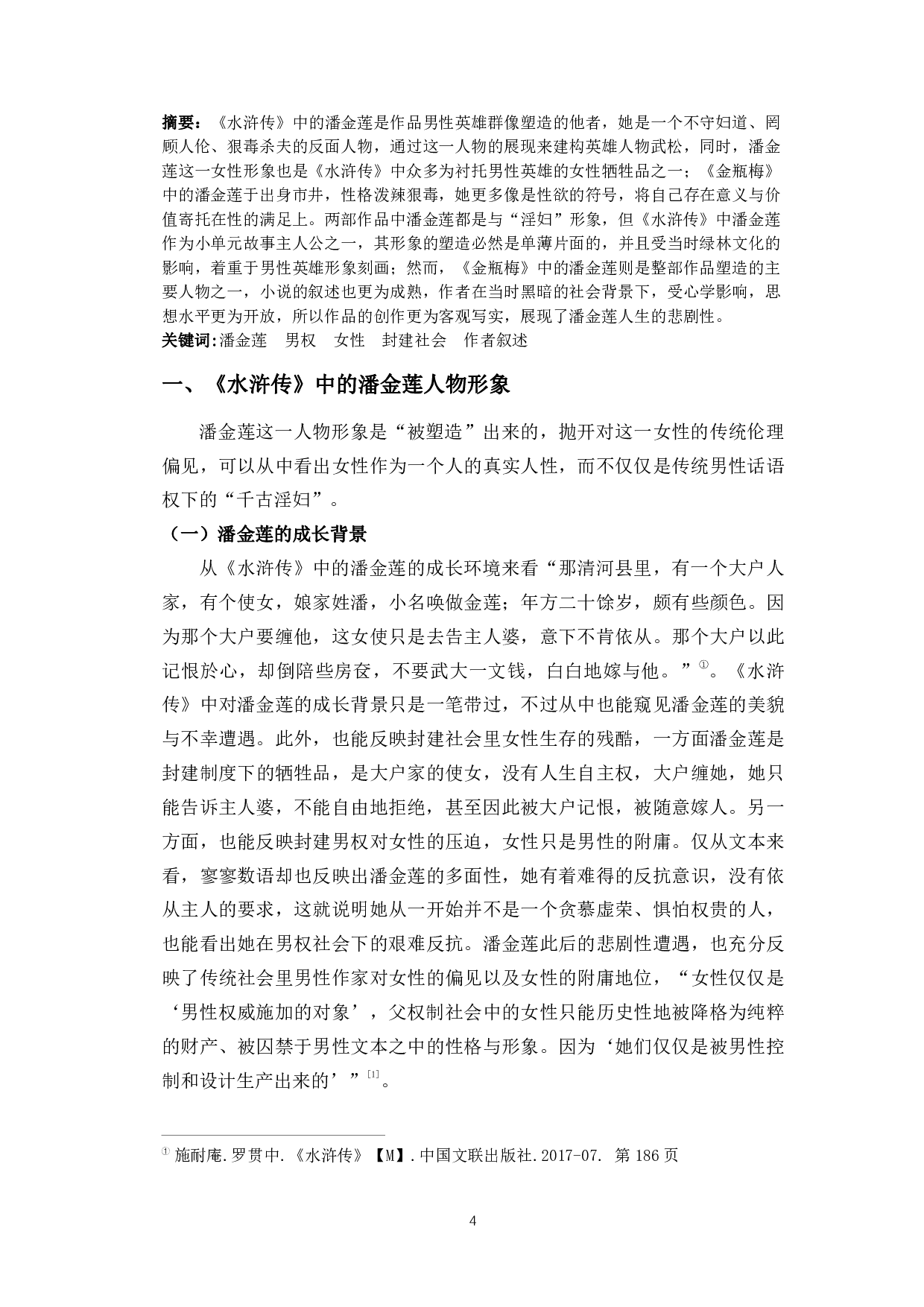 男权社会的牺牲品&mdash;&mdash;《水浒传》《金瓶梅》中潘金莲人物形象论-8751字.pdf 第2页
