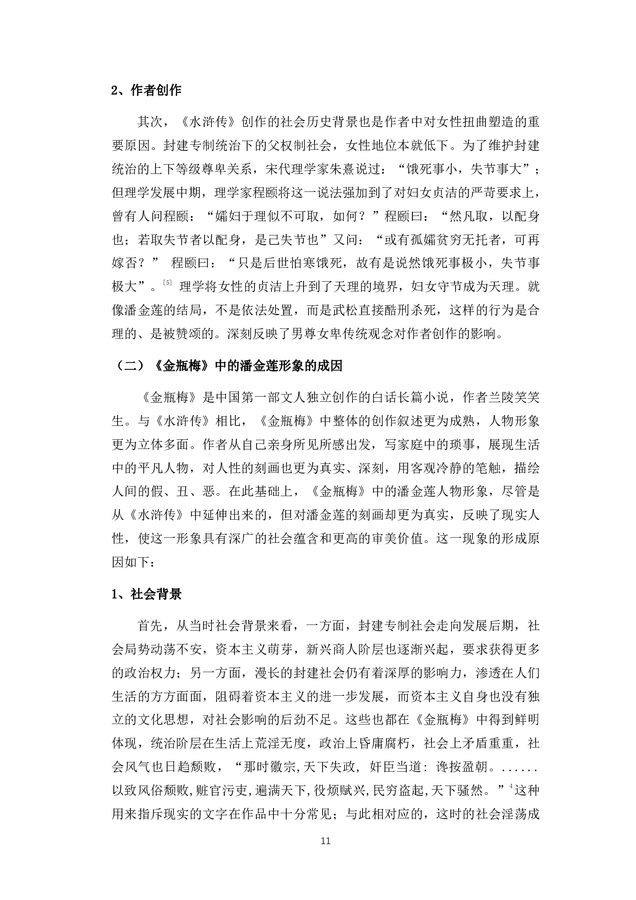 男权社会的牺牲品&mdash;&mdash;《水浒传》《金瓶梅》中潘金莲人物形象论-8751字.pdf 第9页