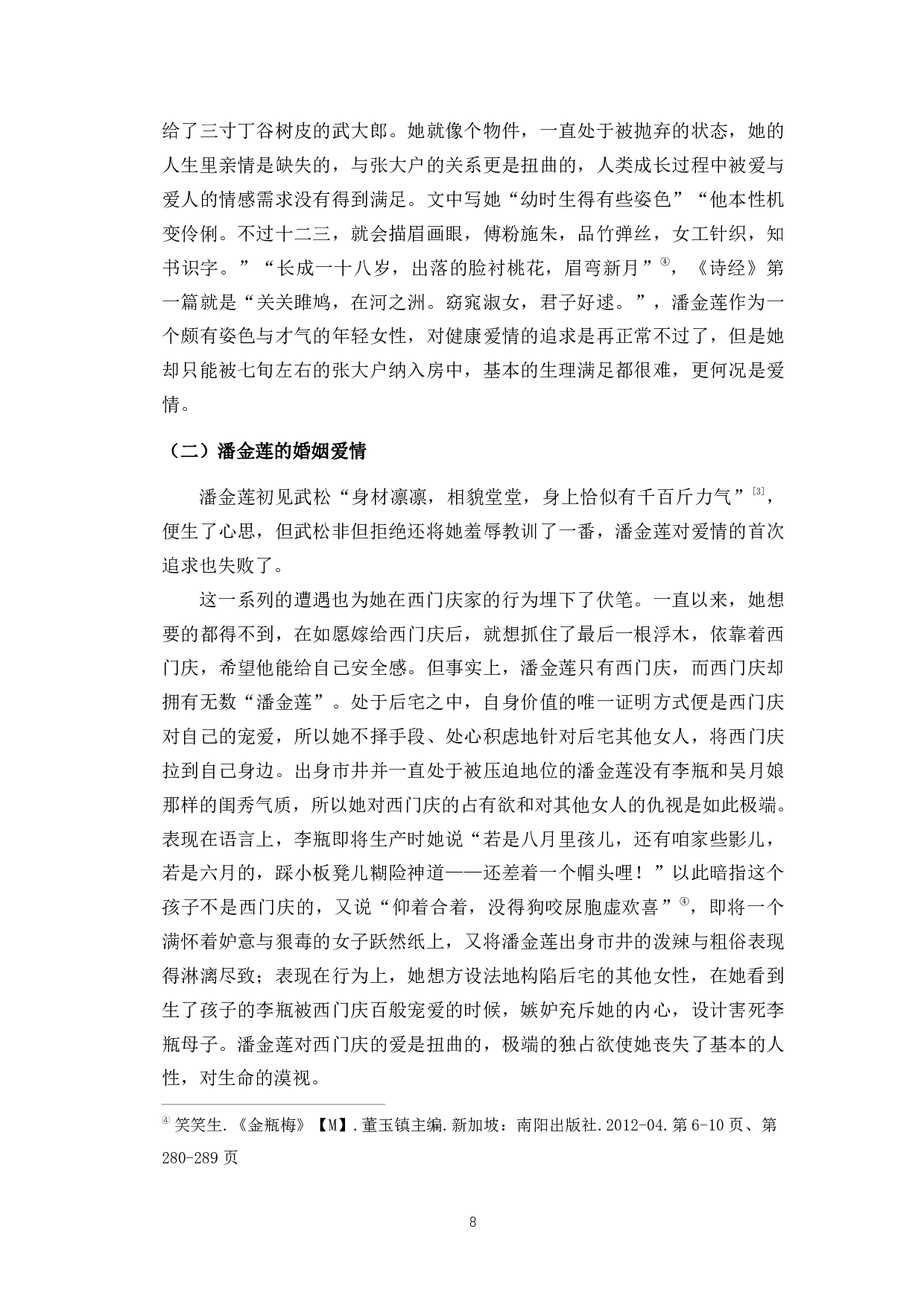 男权社会的牺牲品&mdash;&mdash;《水浒传》《金瓶梅》中潘金莲人物形象论-8751字.pdf 第6页