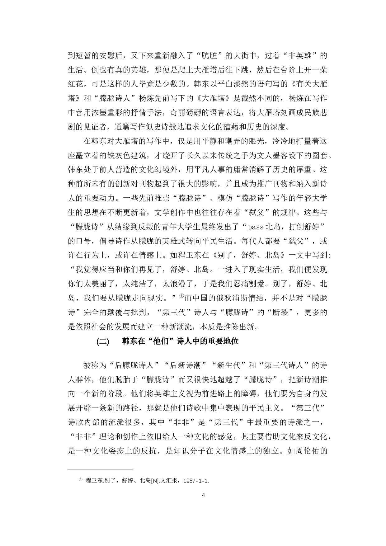 论韩东诗歌创作的源起与转变-13296字.docx 第7页