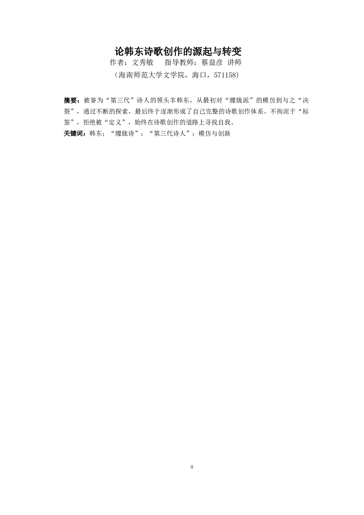 论韩东诗歌创作的源起与转变-13296字.docx 第2页