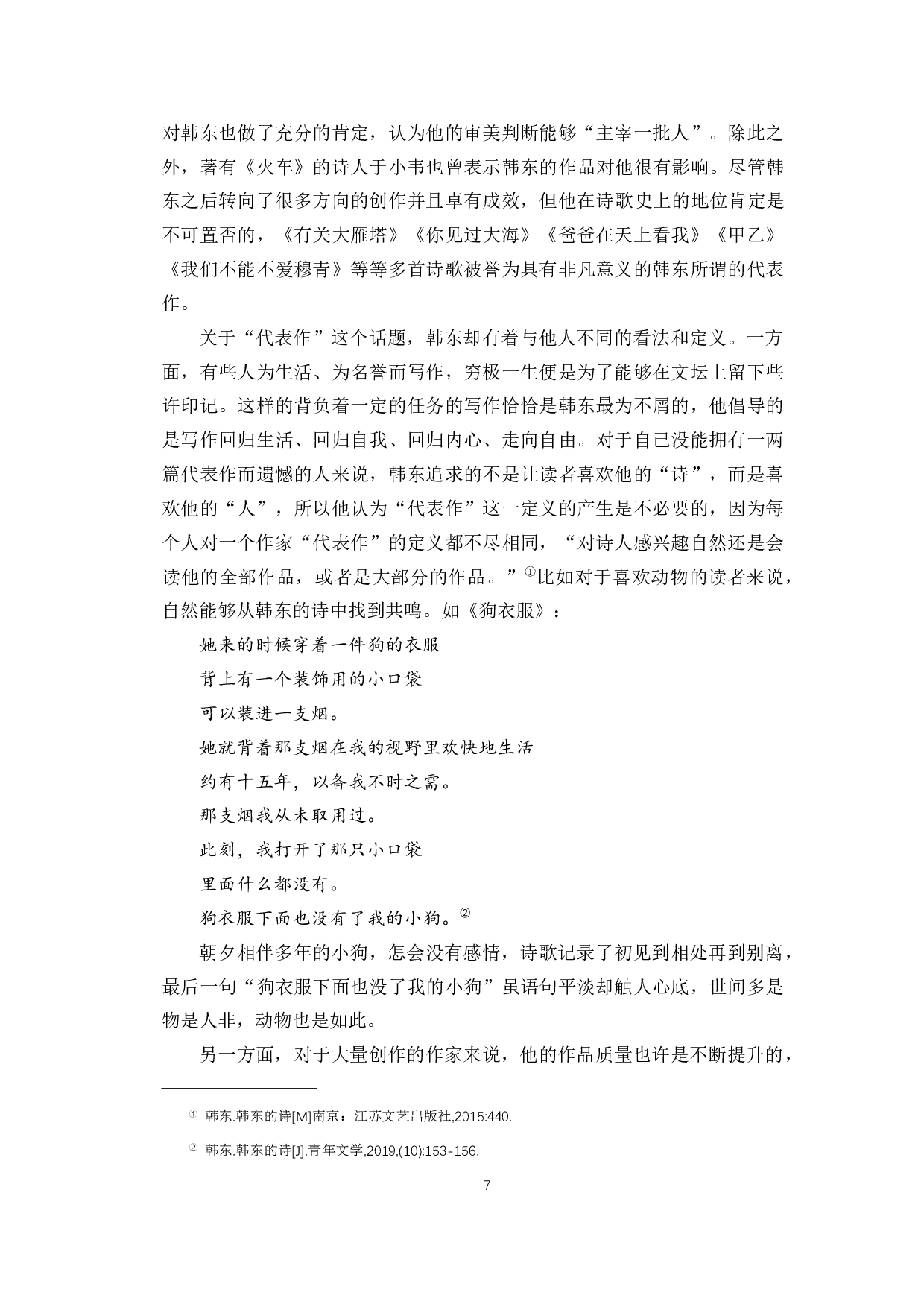 论韩东诗歌创作的源起与转变-13296字.docx 第10页