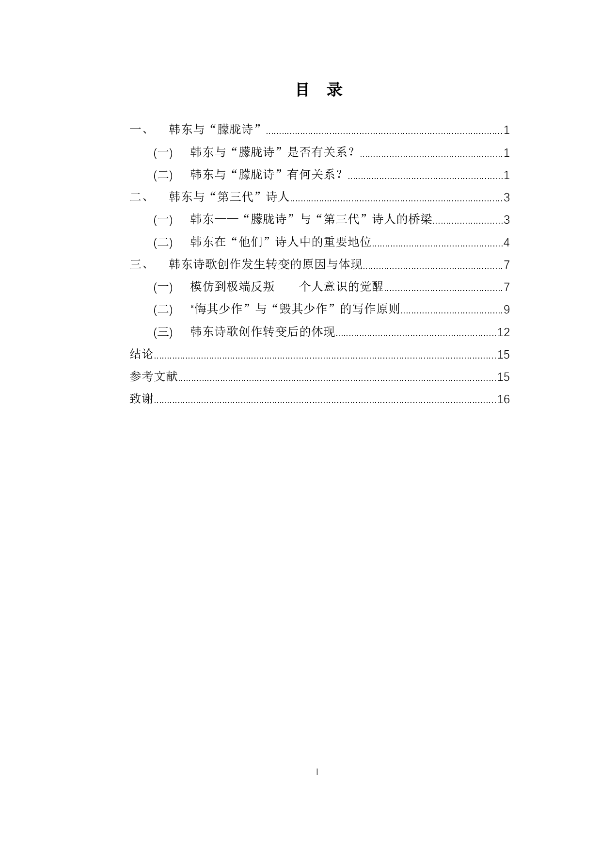 论韩东诗歌创作的源起与转变-13296字.docx 第1页