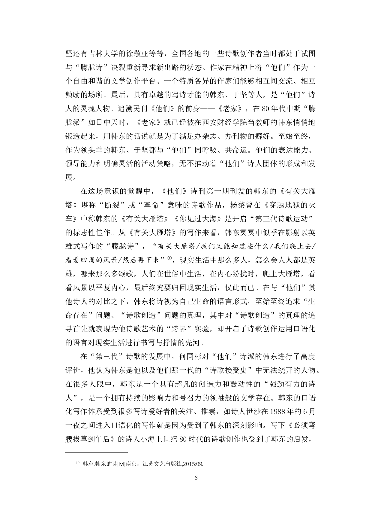 论韩东诗歌创作的源起与转变-13296字.docx 第9页