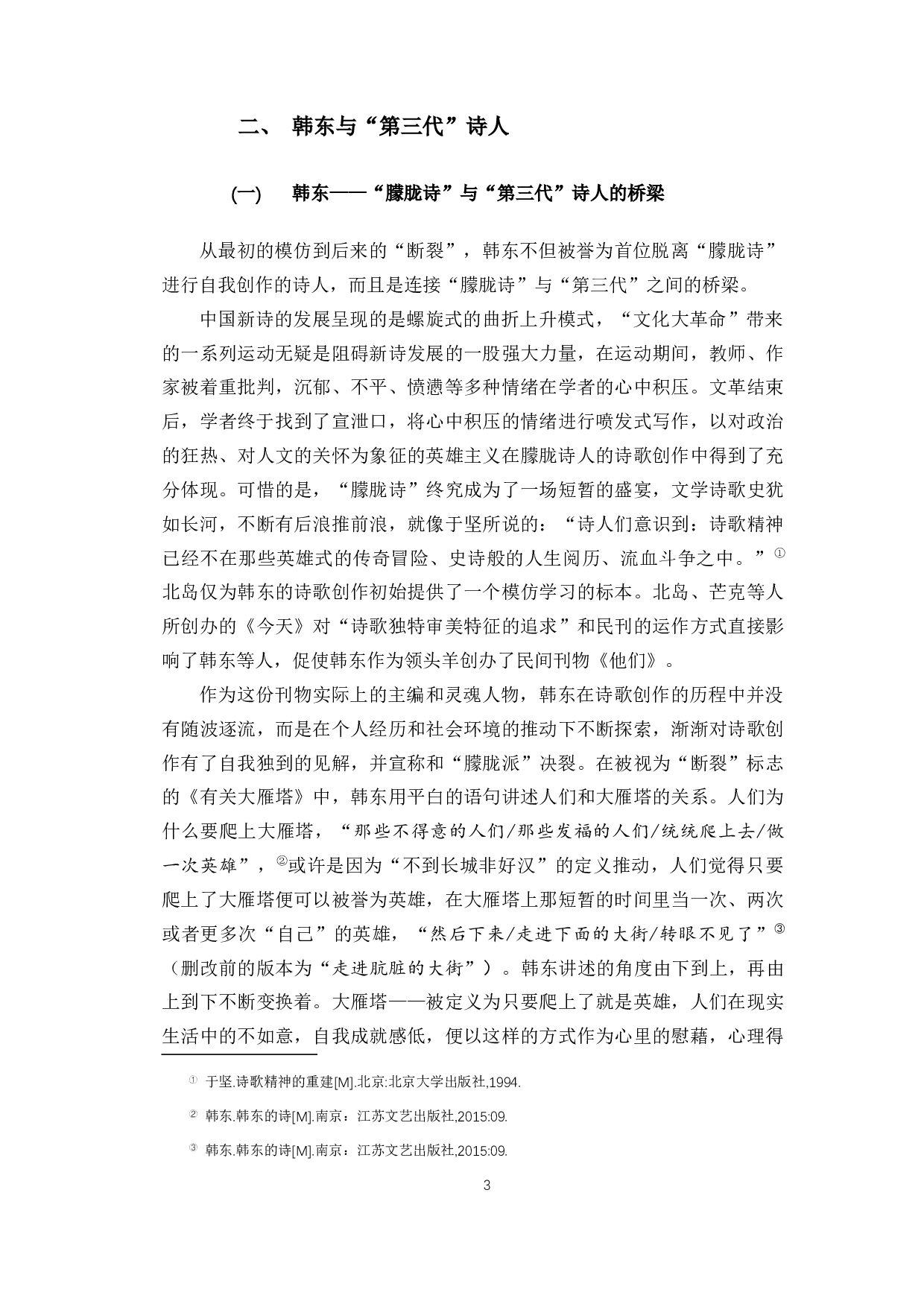 论韩东诗歌创作的源起与转变-13296字.docx 第6页