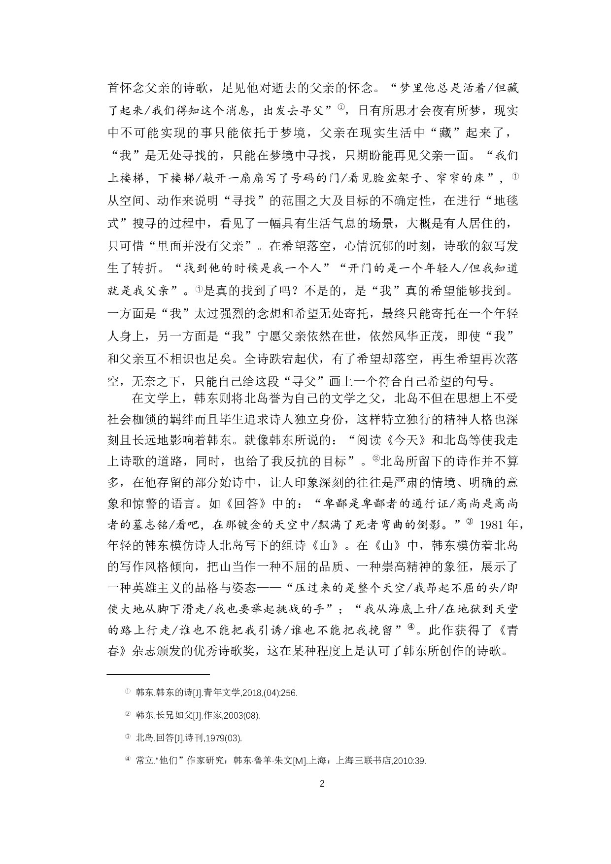 论韩东诗歌创作的源起与转变-13296字.docx 第5页