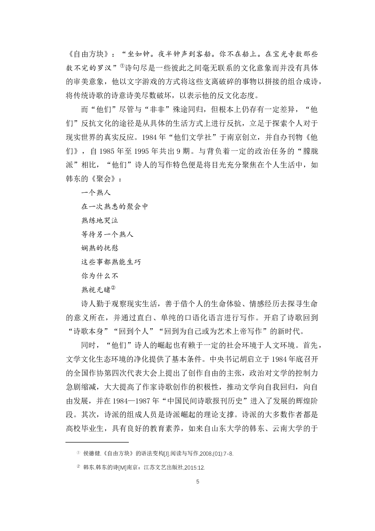 论韩东诗歌创作的源起与转变-13296字.docx 第8页