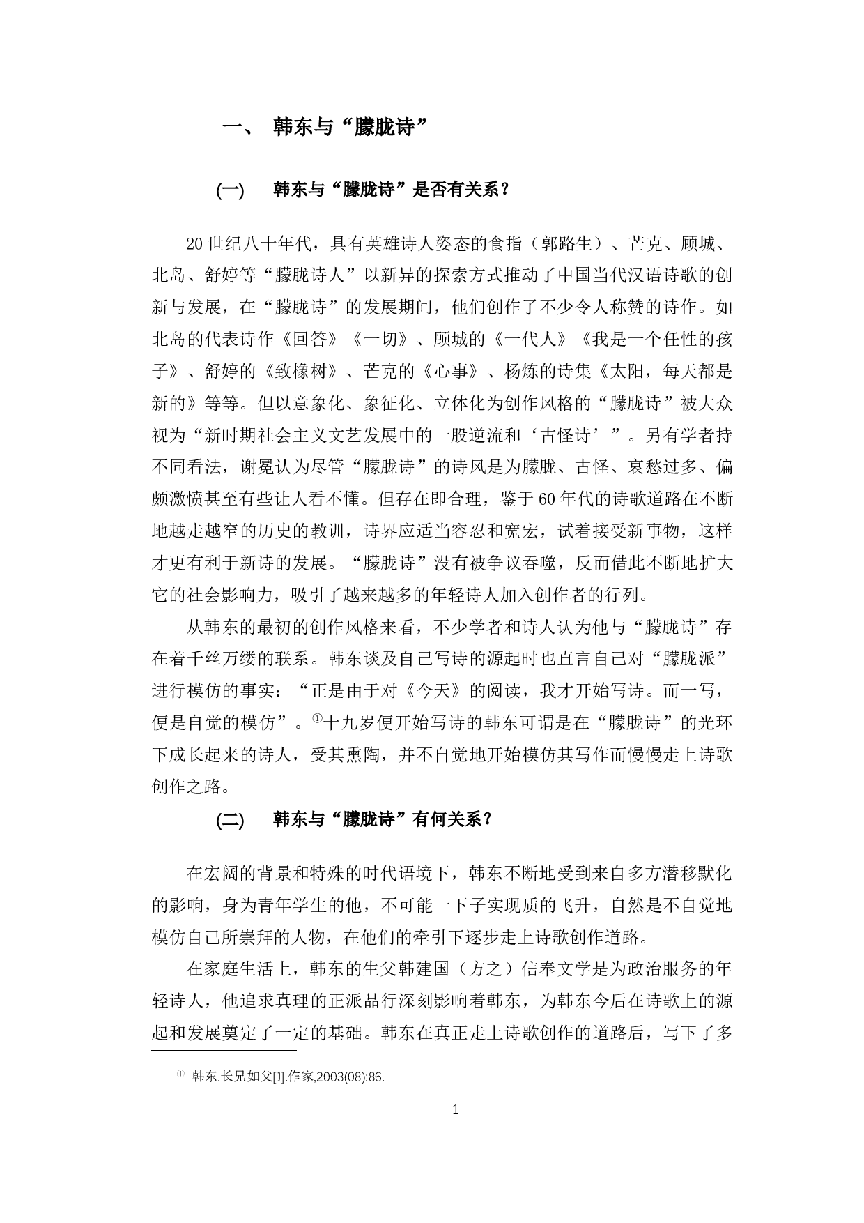 论韩东诗歌创作的源起与转变-13296字.docx 第4页