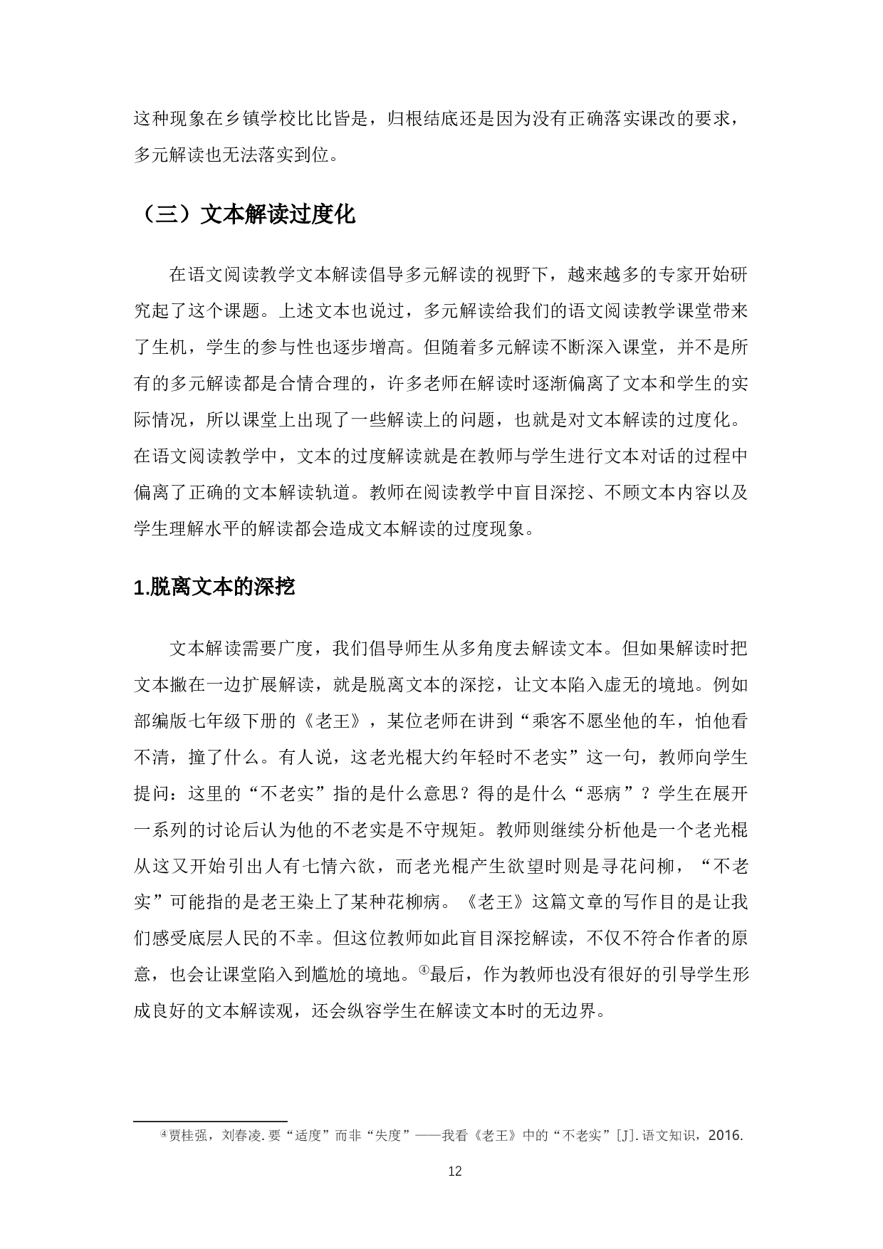 初中语文阅读教学文本解读的现状与对策研究-10676字.docx 第10页