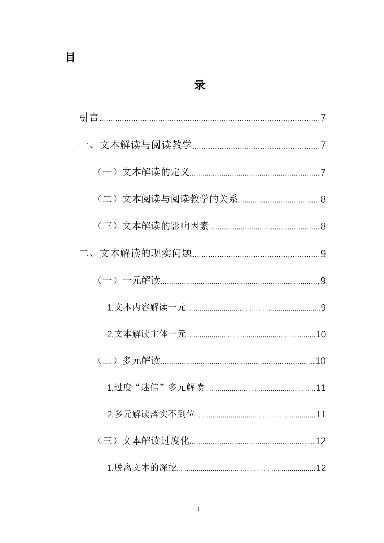 初中语文阅读教学文本解读的现状与对策研究-10676字.docx 第1页