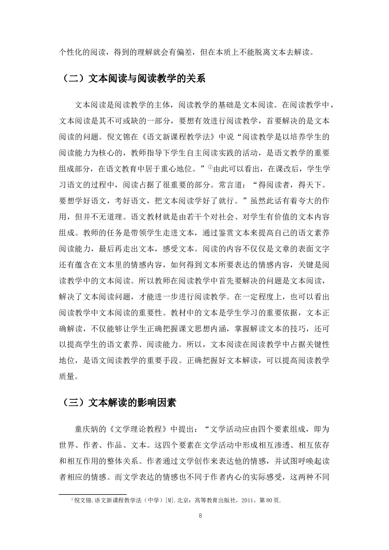 初中语文阅读教学文本解读的现状与对策研究-10676字.docx 第6页