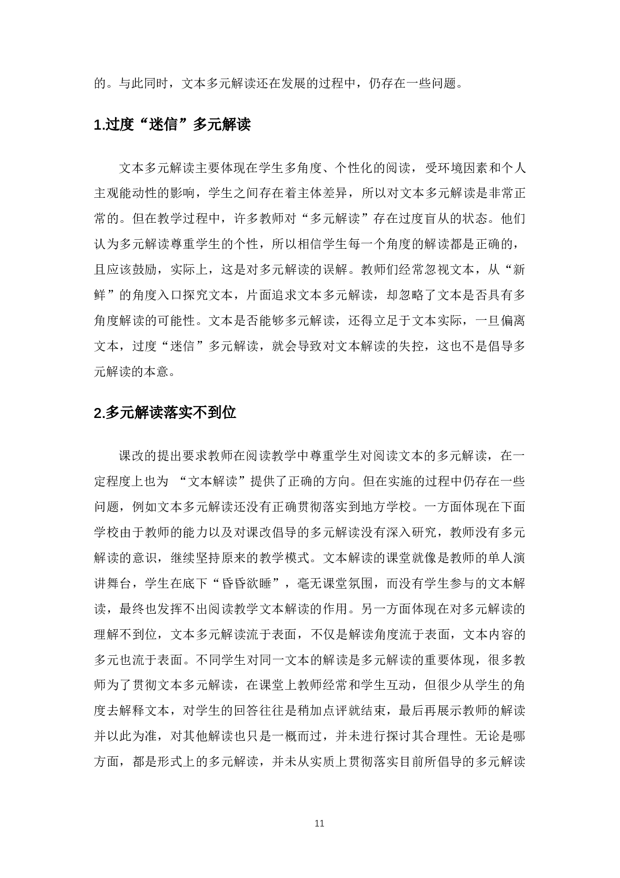 初中语文阅读教学文本解读的现状与对策研究-10676字.docx 第9页