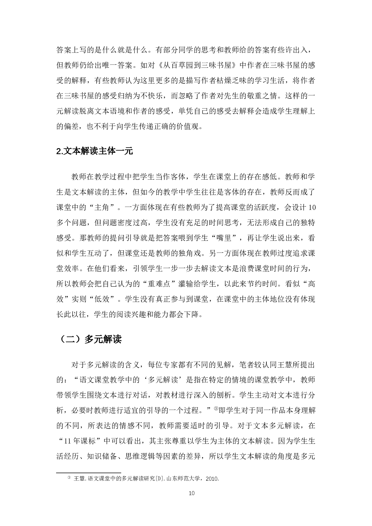 初中语文阅读教学文本解读的现状与对策研究-10676字.docx 第8页